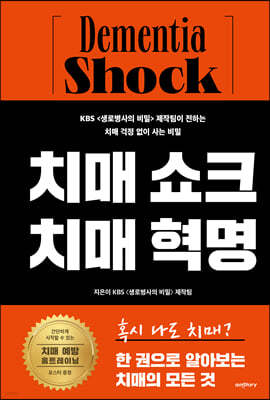 치매 쇼크 치매 혁명