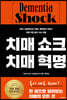 치매 쇼크 치매 혁명