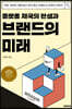 플랫폼 제국의 탄생과 브랜드의 미래