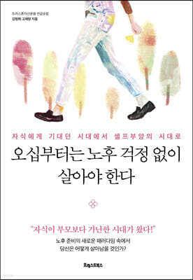 오십부터는 노후 걱정 없이 살아야 한다