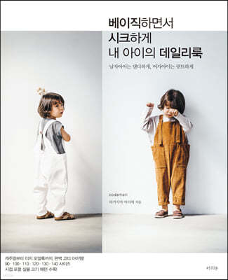 베이직하면서 시크하게 내 아이의 데일리룩