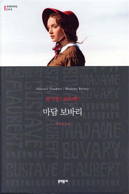 마담 보바리 - 세계문학전집 200