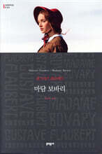 마담 보바리 - 세계문학전집 200