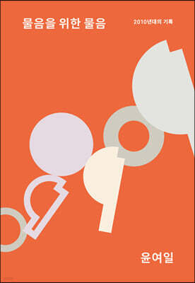 물음을 위한 물음