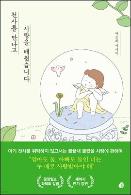 천사를 만나고 사랑을 배웠습니다
