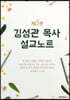 김성관 목사 설교노트 제5권