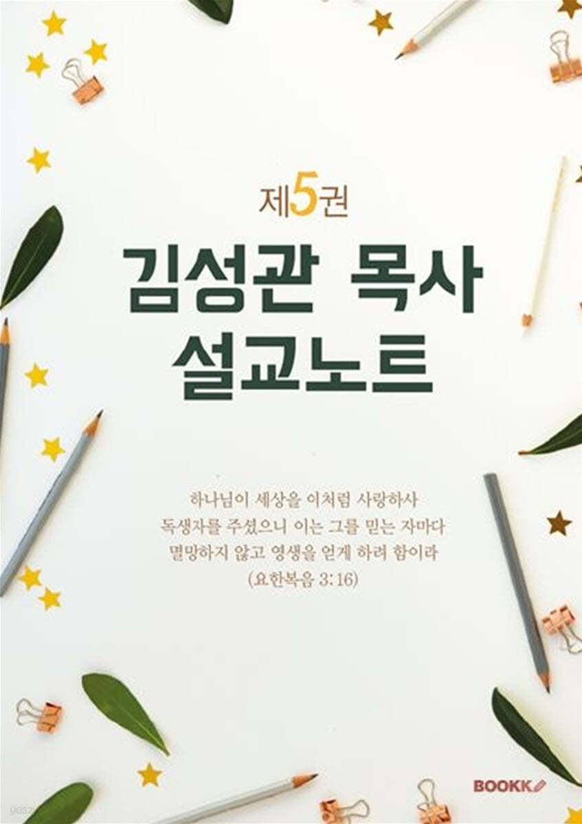 김성관 목사 설교노트 제5권