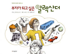 부자가 되고 싶은 알렉산더