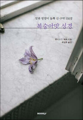 복숭아맛 성경