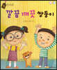깔끔 깨끗 쌍둥이
