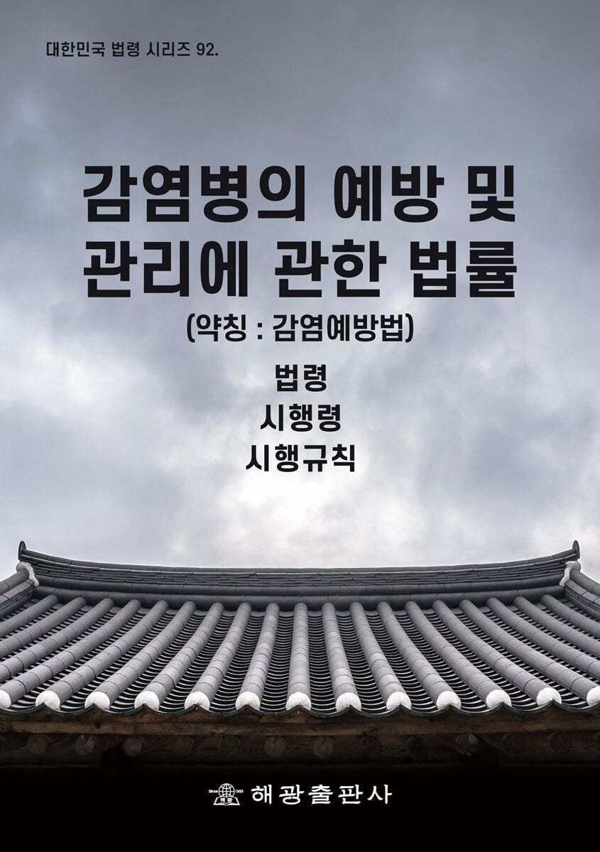 감염병의 예방 및 관리에 관한 법률 (약칭 : 감염병예방법)