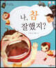 나, 참 잘했지?