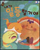 내가 일등 할 거야