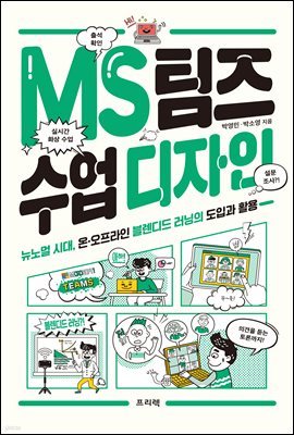 MS 팀즈 수업 디자인