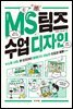 MS 팀즈 수업 디자인