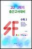 SF(see&follow) 고등 수학2 고2 2학기 중간고사대비 (체험판)