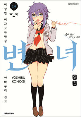 변녀 14