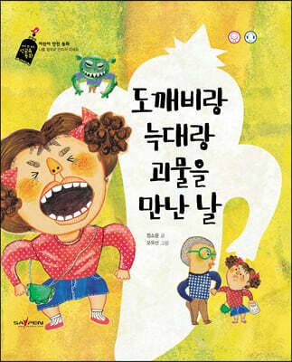 도깨비랑 늑대랑 괴물을 만난 날