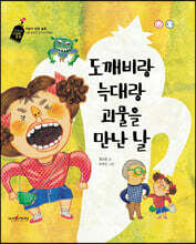도깨비랑 늑대랑 괴물을 만난 날
