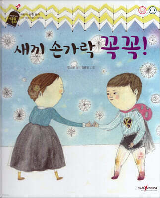 새끼 손가락 꼭꼭!