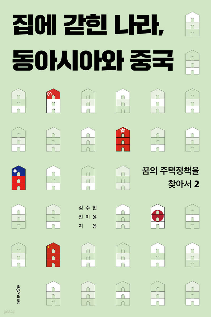 집에 갇힌 나라, 동아시아와 중국