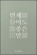 언제 들어도 좋은 말