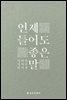 언제 들어도 좋은 말