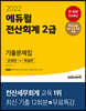 2022 에듀윌 전산회계 2급 기출문제집 [문제편+해설편]