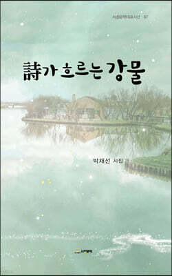 詩가 흐르는 강물
