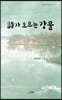 詩가 흐르는 강물