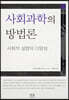 사회과학의 방법론