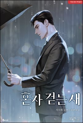 혼자 걷는 새 (외전2)
