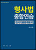 2022 형사법종합연습