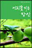 서리꽃 피운 당신