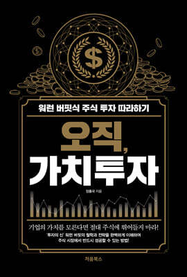 오직, 가치투자