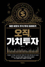 오직, 가치투자