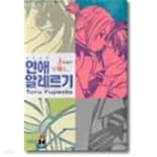 연애알레르기1-4(완결)-상태양호-