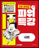2022 9급 공무원 파워특강 사회