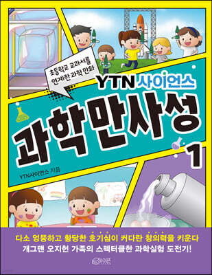 YTN사이언스 과학만사성 1