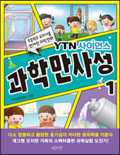 YTN사이언스 과학만사성 1