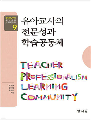 유아교사의 전문성과 학습공동체