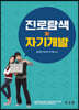 진로탐색 및 자기개발