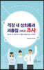 직장 내 성희롱과 괴롭힘 그리고 조사