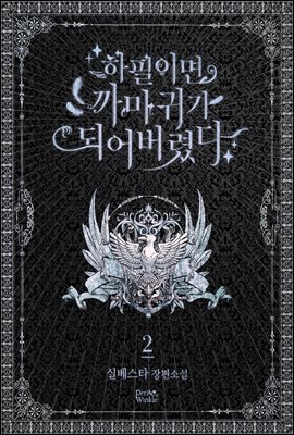 하필이면 까마귀가 되어버렸다 2권