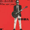Yoshino Fujimal (후지마루 요시노) - 추억의 내부에서 / Who Are You? [7인치 싱글 Vinyl]