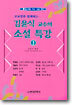 김윤식 교수의 소설 특강 (3)
