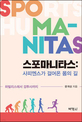 스포마니타스: 사피엔스가 걸어온 몸의 길