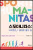 스포마니타스: 사피엔스가 걸어온 몸의 길
