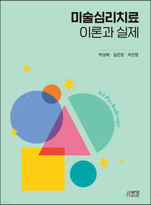 미술심리치료 이론과 실제