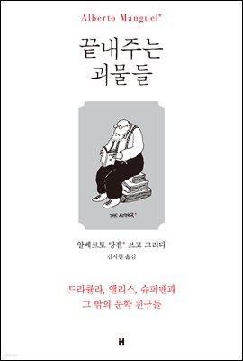 끝내주는 괴물들